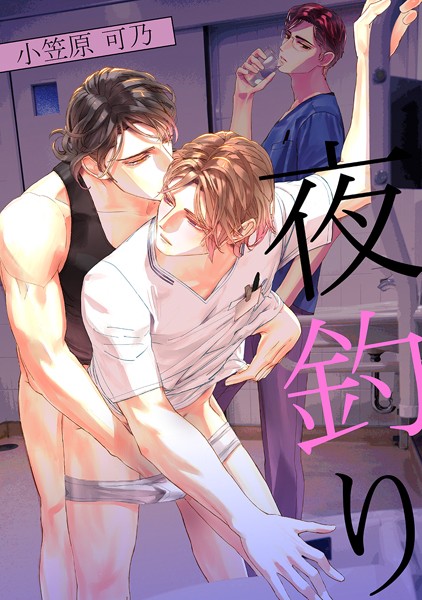 【単話】夜釣り（単話）｜小笠原可乃