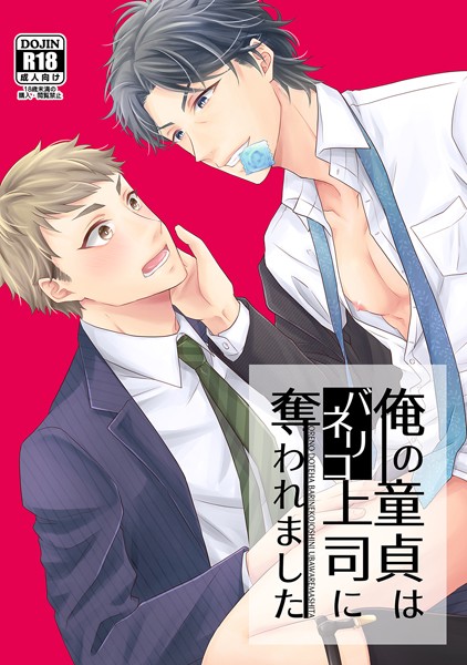 【恋愛】俺の童貞はバリネコ上司に奪われました（単話）｜楓夜ノラ