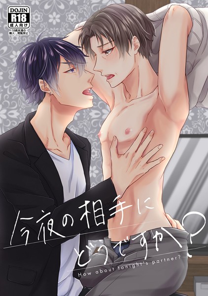 【単話】今夜の相手にどうですか？（単話）｜楓夜ノラ