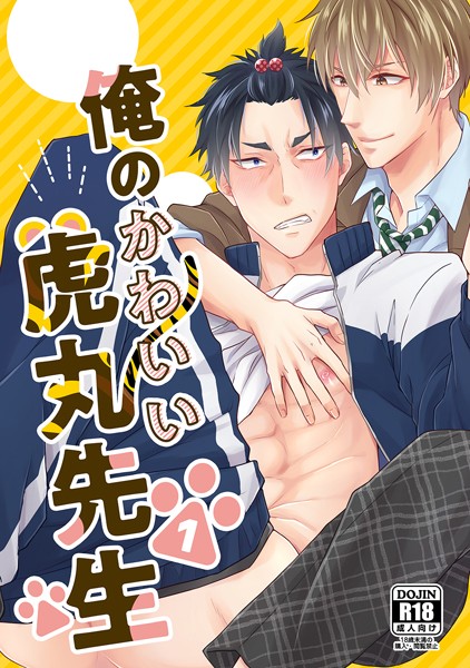 【単話】俺のかわいい虎丸先生（単話）｜楓夜ノラ