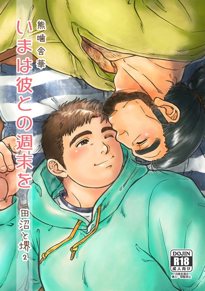 【単話】田沼と堺2（単話）｜熊噛舎華