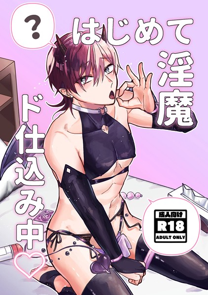 【単話】はじめて淫魔ド仕込み中◇（単話）｜鯖野