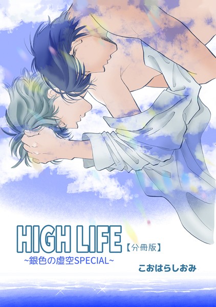 【単話】HIGH LIFE 【分冊版】（単話）｜こおはらしおみ