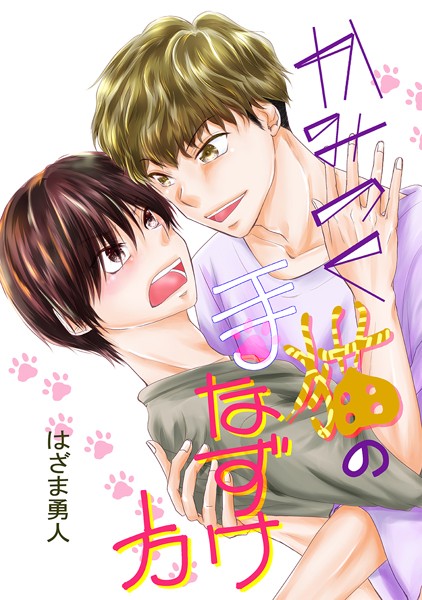 【単話】かみつく猫の手なずけ方（単話）｜はざま勇人