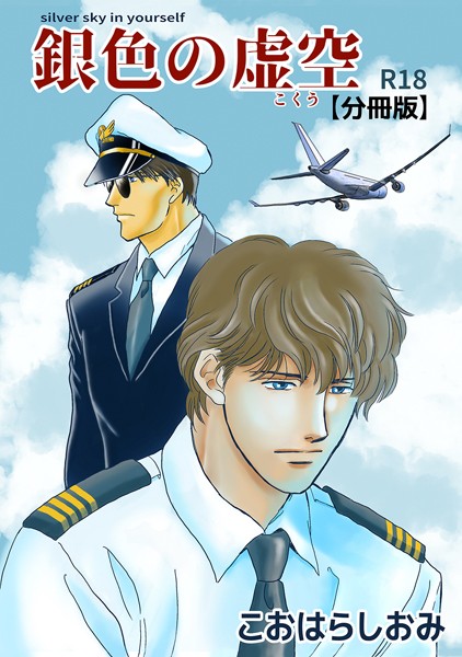 【単話】銀色の虚空【分冊版】（単話）｜こおはらしおみ