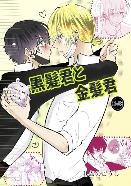 【単行本】黒髪君と金髪君｜しおのこうじ
