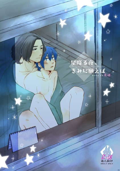 【単話】星降る夜、きみに願えば（単話）｜カラスマトリ