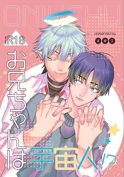 【SF】お兄ちゃんは宇宙人！？（単話）｜zoi