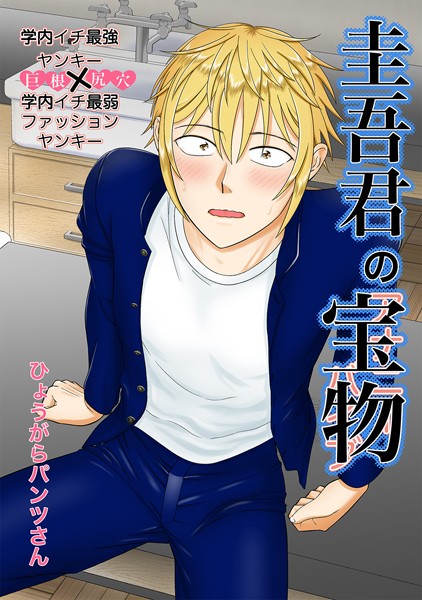 【単話】圭吾君の宝物（単話）｜ひょうがらパンツさん