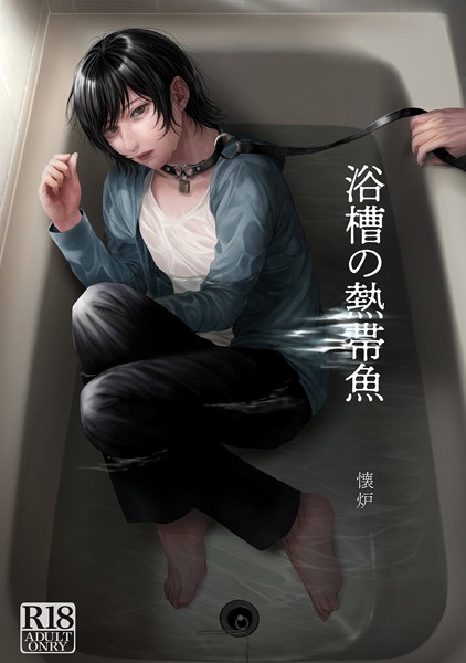 【単話】浴槽の熱帯魚（単話）｜懐炉