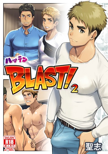 【単話】ハッテンBLAST！（単話）｜聖志