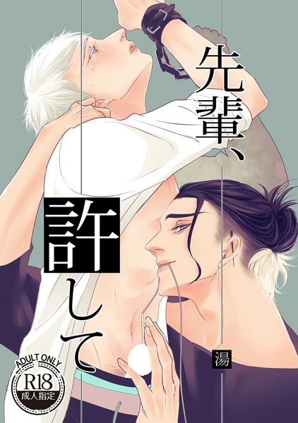 【単行本】先輩、許して｜湯