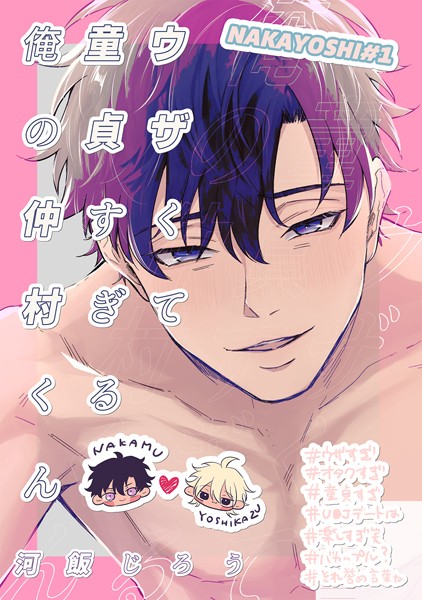 【単話】ウザくて童貞すぎる俺の仲村くん【白抜き修正版】（単話）｜河飯じろう