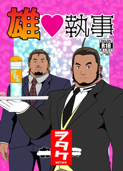 【単話】雄◇執事（単話）｜ヲタケ