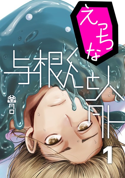 【単話】えっちな与根くんと人外（単話）｜釜タロ