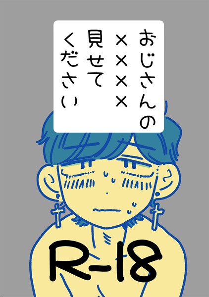 【単話】おじさんの××××見せてください（単話）｜四季志麻