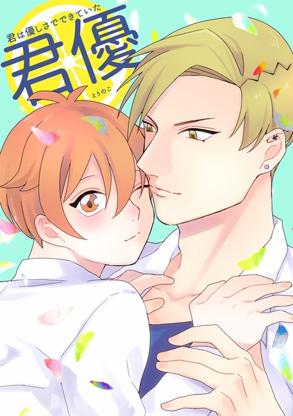 【単行本】君は優しさでできていた｜とりのこ