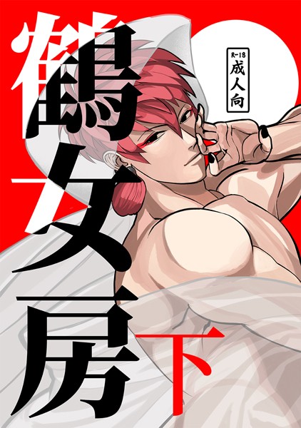 【恋愛】鶴女房（単話）｜アオダ