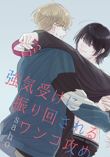 【単行本】強気受けに振り回されるワンコ攻め｜saho