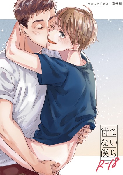 【単話】【18禁版】待てない僕ら（単話）｜汐見ろせ