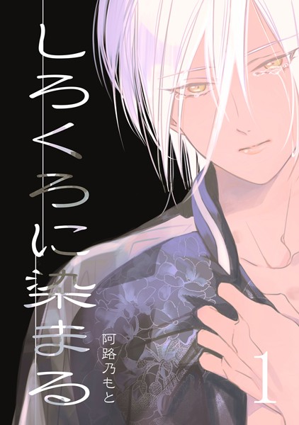 【単行本】【棒消し修正版】しろくろに染まる｜阿路乃もと