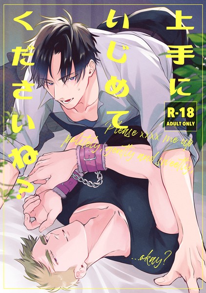 【ラブコメ】上手にいじめてくださいね？（単話）｜ばせう