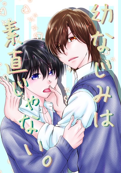 【単話】幼なじみは素直じゃない。（単話）｜はざま勇人