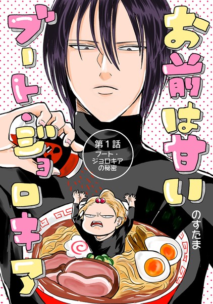 【単話】お前は甘いブート・ジョロキア（単話）｜のすたま