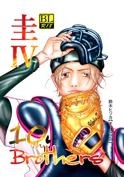 【単行本】Brothers｜鈴木ヒソカ