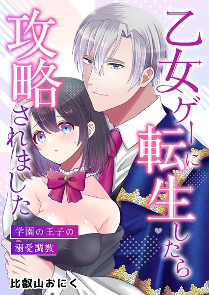 【ファンタジー】乙女ゲーに転生したら攻略されました〜学園の王子の溺愛調教〜｜比叡山おにく