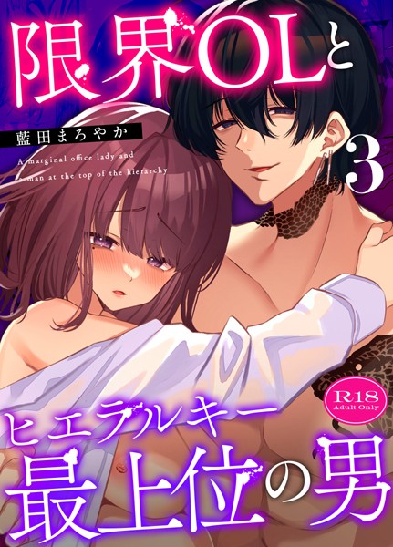 【無料作品】限界OLとヒエラルキー最上位の男【R-18版】【分冊版】（単話）｜藍田まろやか