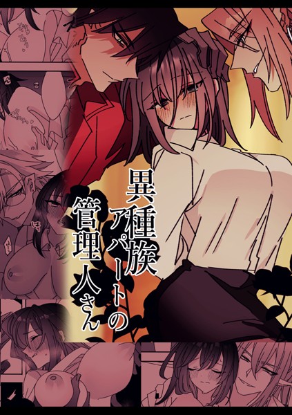 【単話】異種族アパートの管理人さん（単話）｜泪骨