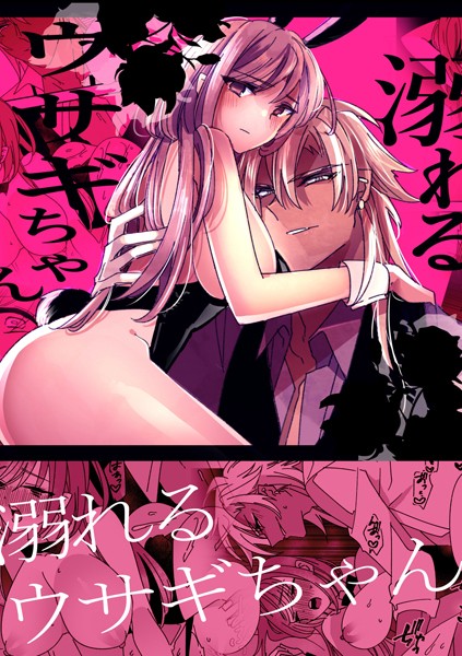 【単話】溺れるウサギちゃん（単話）｜泪骨