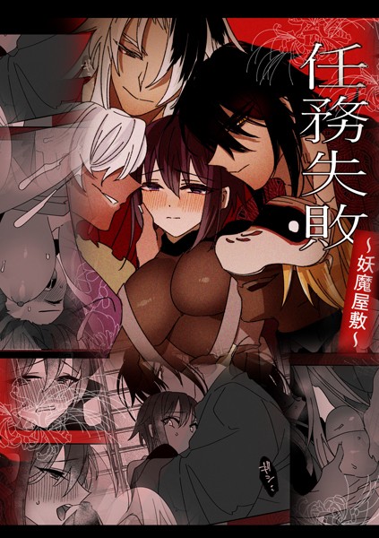 【単行本】任務失敗〜妖魔屋敷〜｜泪骨