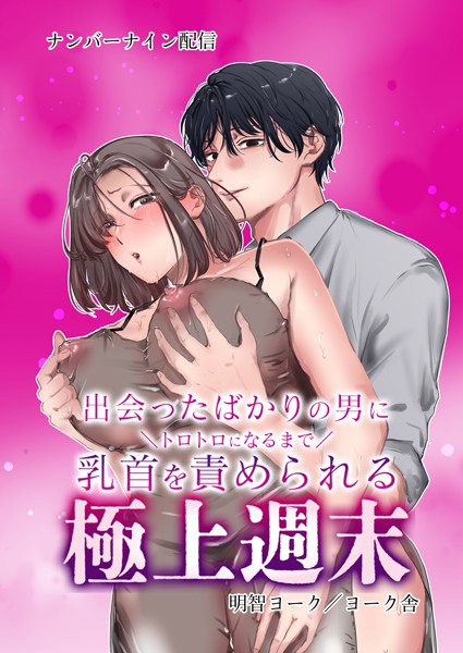 【単行本】出会ったばかりの男にトロトロになるまで乳首を責められる極上週末｜明智ヨーク