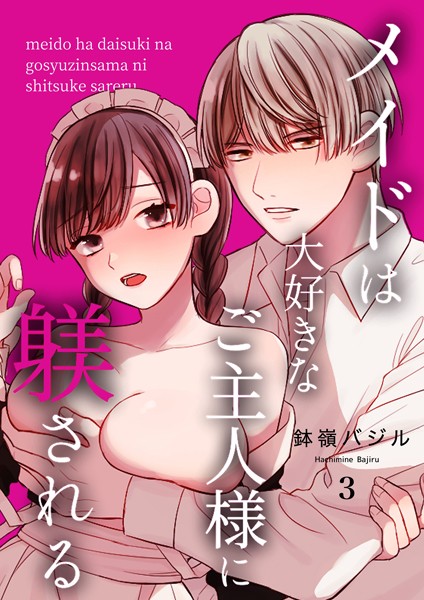 【無料作品】メイドは大好きなご主人様に躾される【R18版】（単話）｜鉢嶺バジル
