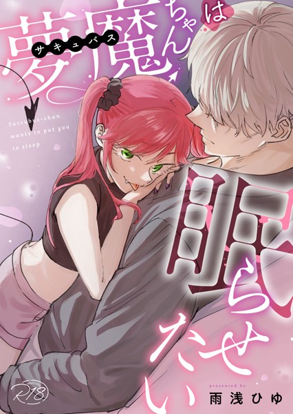 【ファンタジー】夢魔ちゃんは眠らせたい（単話）｜雨浅ひゆ