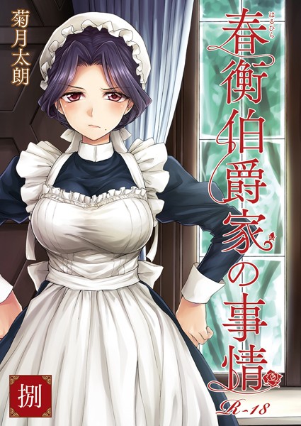 【単話】春衡伯爵家の事情（単話）｜菊月太朗