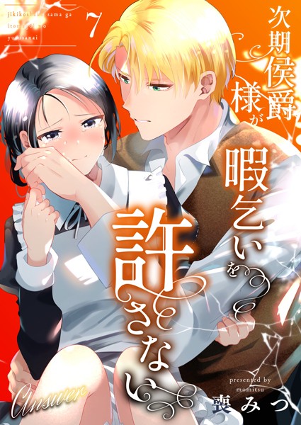 【無料作品】次期侯爵様が暇乞いを許さない【R-18版】（単話）｜喪みつ