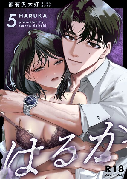 【無料作品】はるか【R-18版】（単話）｜都有汎大好
