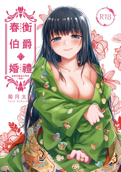 【単話】春衡伯爵の婚禮 春衡伯爵家の事情〜異説〜（単話）｜菊月太朗