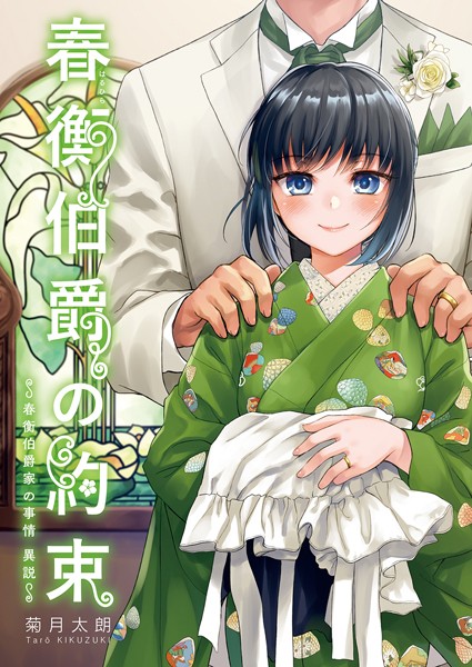 【単行本】春衡伯爵の約束・春衡伯爵の婚禮【合冊版】｜菊月太朗