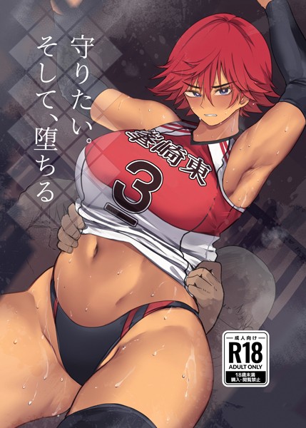 【スポーツ】守りたい。そして、堕ちる（単話）｜Wes