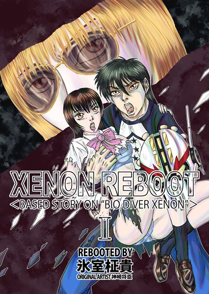 【単行本】XENON REBOOT ＜BASED STORY ON ’BIO DIVER XENON’＞｜氷室柾貴