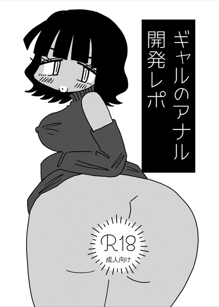 【単話】ギャルのアナル開発レポ（単話）｜切腹めめ