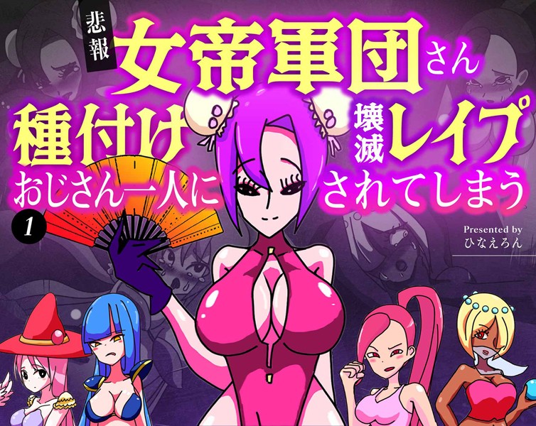 【単話】【悲報】女帝軍団さん種付けおじさん一人に壊滅レ●プされてしまう（単話）｜ひなえろん