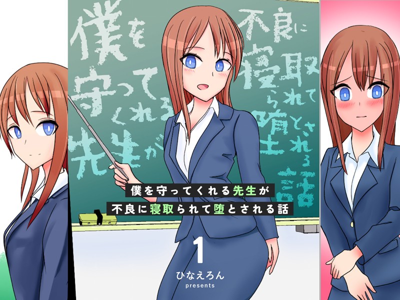【単行本】僕を守ってくれる先生が不良に寝取られて堕とされる話｜ひなえろん