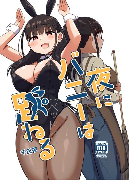 【単行本】夜にバニーは（ベッドで）跳ねる｜千氏夜