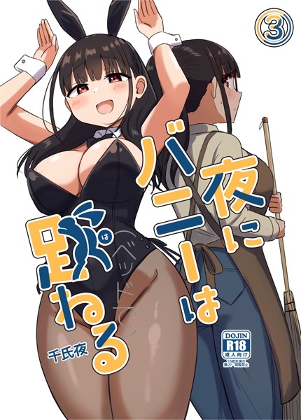 【単話】夜にバニーは（ベッドで）跳ねる【分冊版】（単話）｜千氏夜