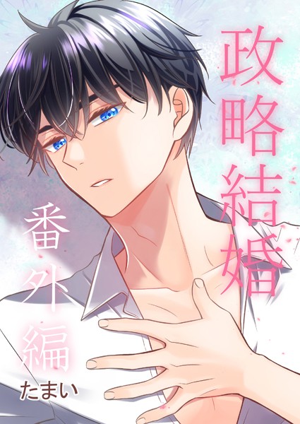 【単話】政略結婚 番外編（単話）｜たまい